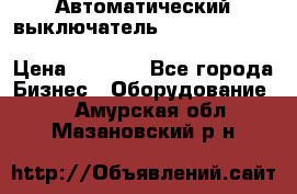 Автоматический выключатель Schneider Electric EasyPact TVS EZC400N3250 › Цена ­ 5 500 - Все города Бизнес » Оборудование   . Амурская обл.,Мазановский р-н